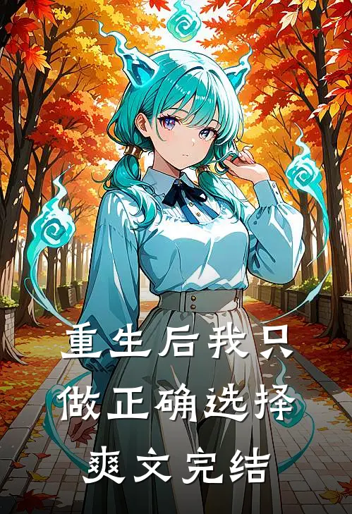 重生后我只做正确选择爽文完结