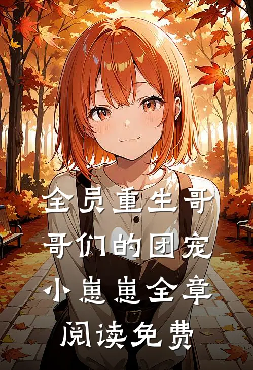 全员重生哥哥们的团宠小崽崽全章阅读免费