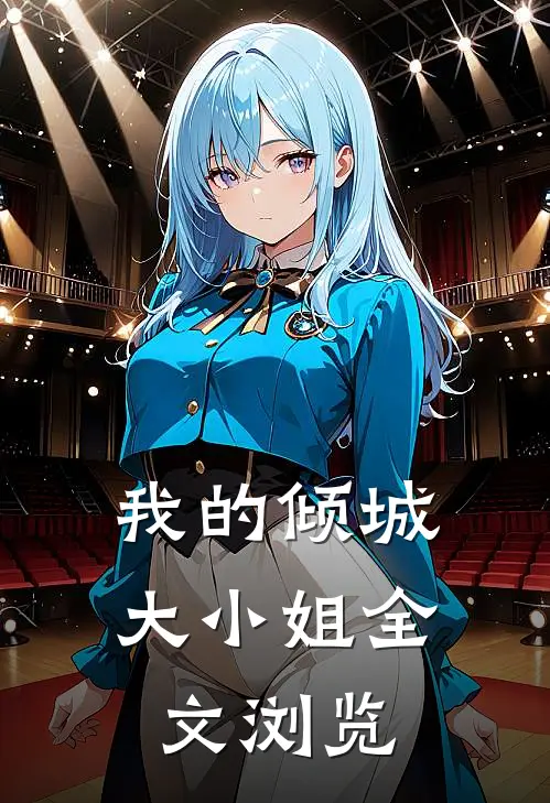 我的倾城大小姐全文浏览