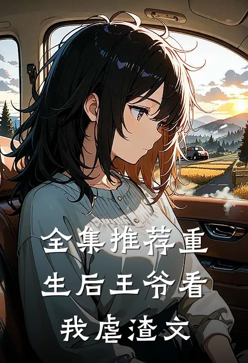 全集推荐重生后王爷看我虐渣文