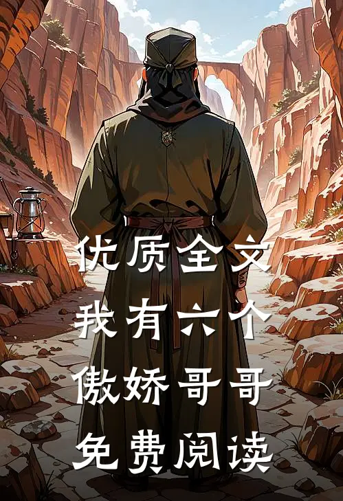 优质全文我有六个傲娇哥哥免费阅读
