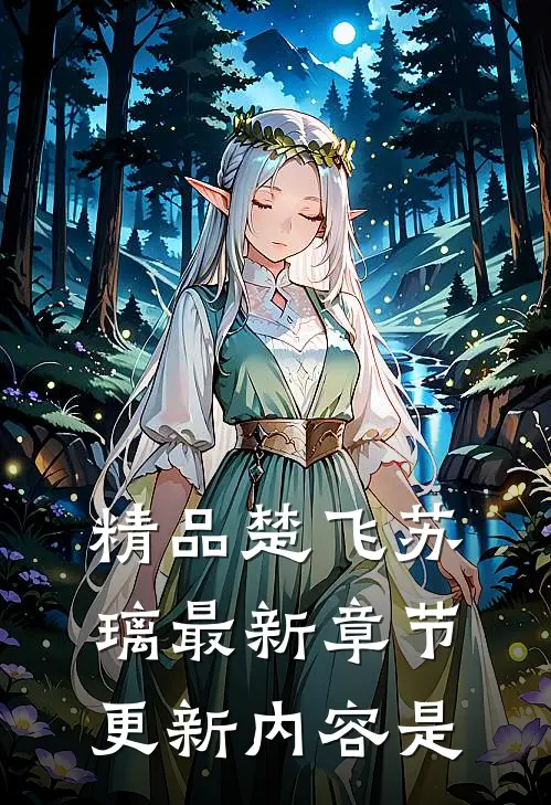 精品楚飞苏璃最新章节更新内容是
