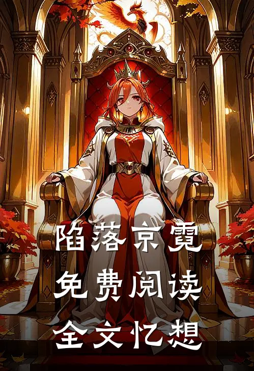 陷落京霓免费阅读全文忆想