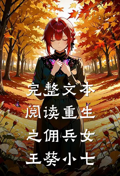 完整文本阅读重生之佣兵女王 葵小七