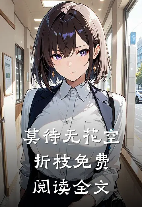 莫待无花空折枝免费阅读全文
