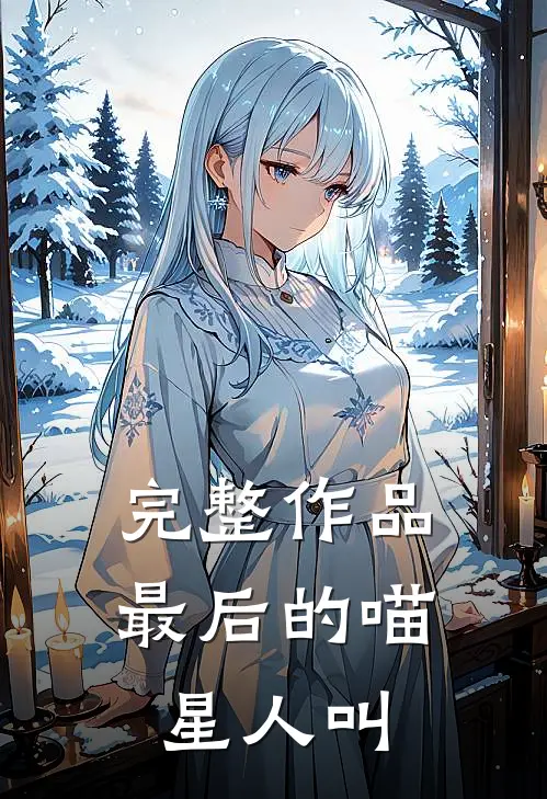 完整作品最后的喵星人叫