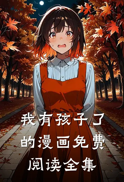 我有孩子了的漫画免费阅读全集