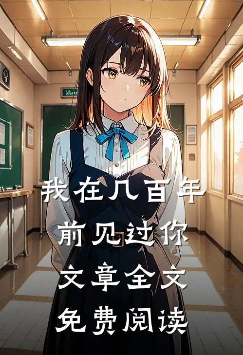 我在几百年前见过你文章全文免费阅读