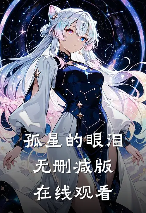 孤星的眼泪无删减版在线观看