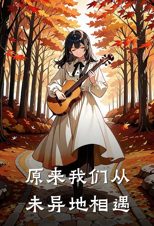 原来我们从未异地相遇