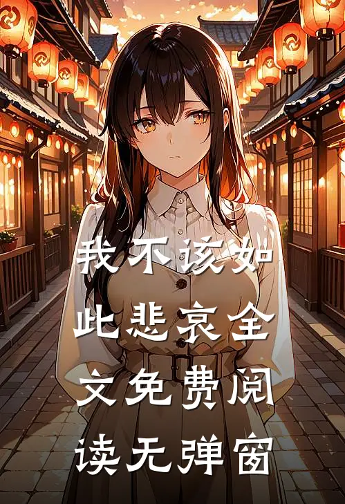 我不该如此悲哀全文免费阅读无弹窗