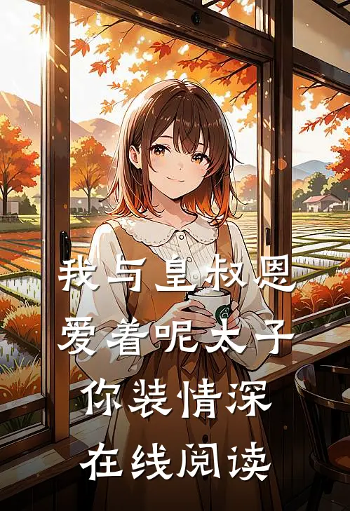 我与皇叔恩爱着呢太子你装情深在线阅读