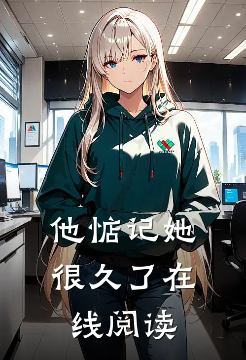 他惦记她很久了在线阅读
