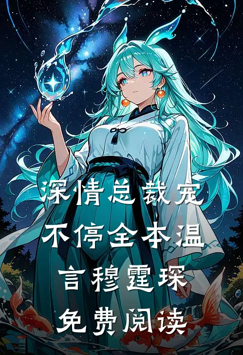 深情总裁宠不停全本温言穆霆琛免费阅读