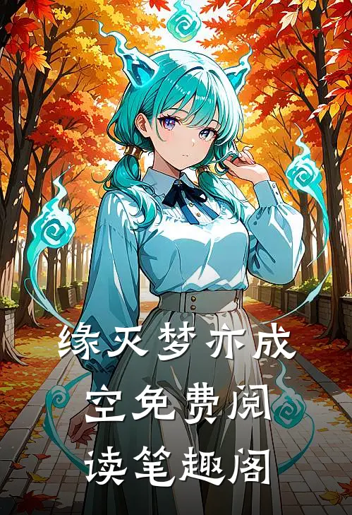 缘灭梦亦成空免费阅读笔趣阁