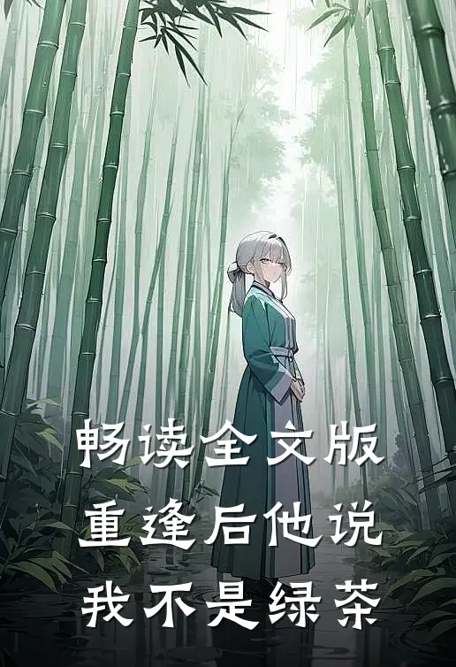 畅读全文版重逢后他说我不是绿茶