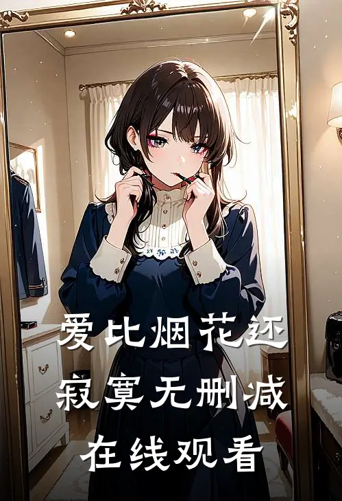 爱比烟花还寂寞无删减在线观看