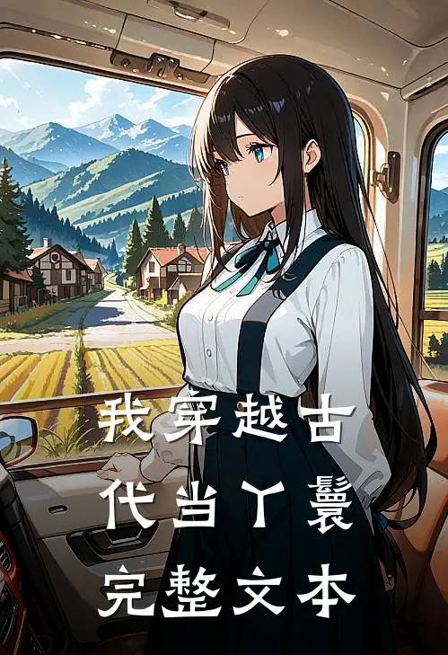 我穿越古代当丫鬟完整文本