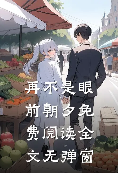 再不是眼前朝夕免费阅读全文无弹窗