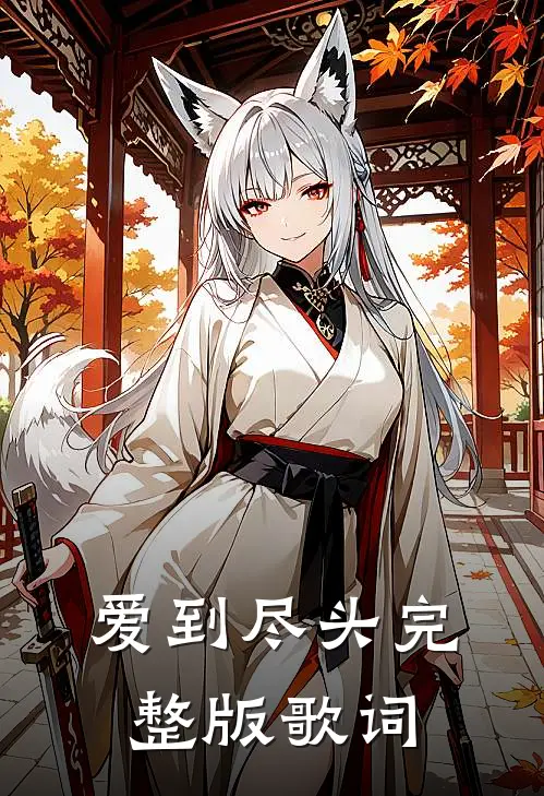 爱到尽头完整版歌词