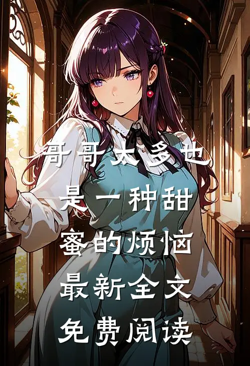 哥哥太多也是一种甜蜜的烦恼最新全文免费阅读