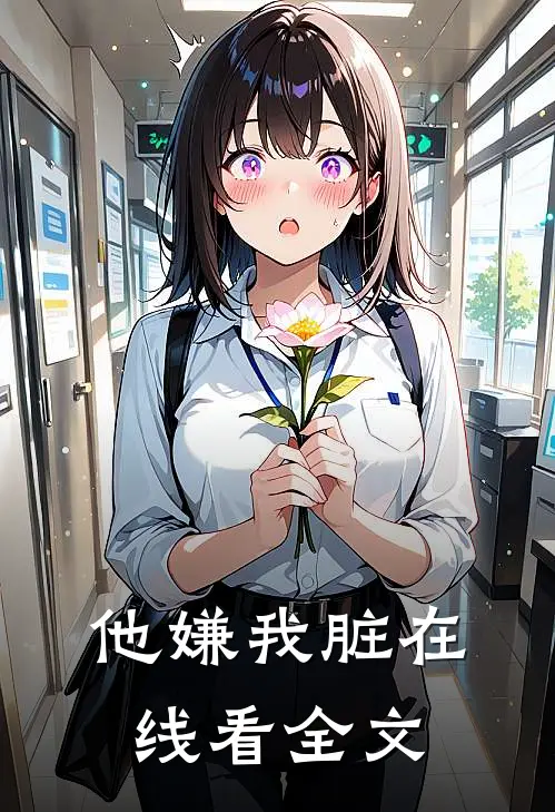 他嫌我脏在线看全文