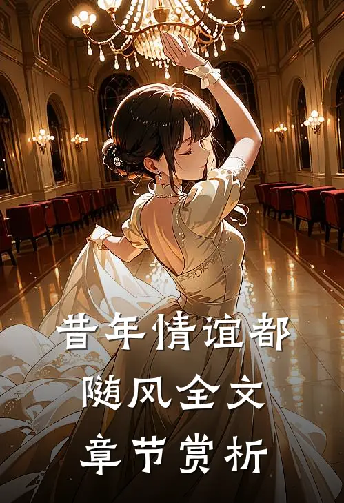 昔年情谊都随风全文章节赏析