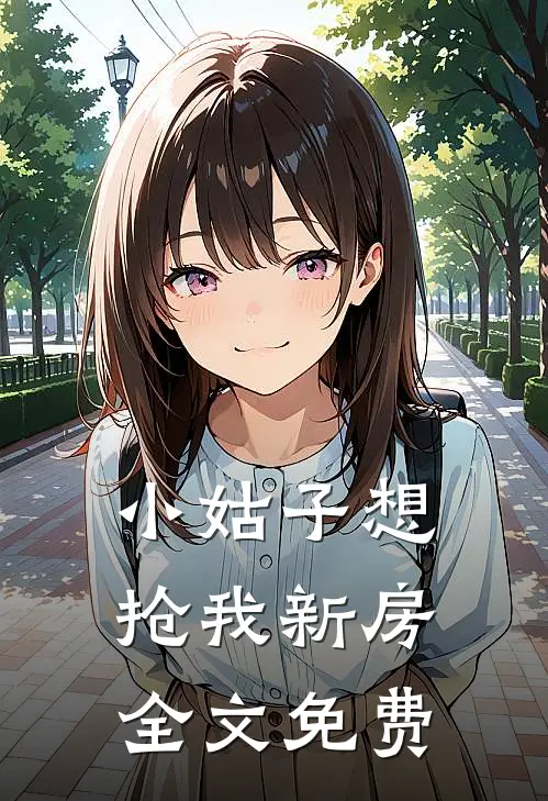 小姑子想抢我新房全文免费