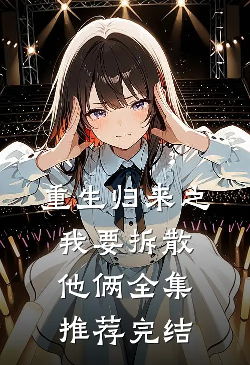 重生归来之我要拆散他俩全集推荐完结