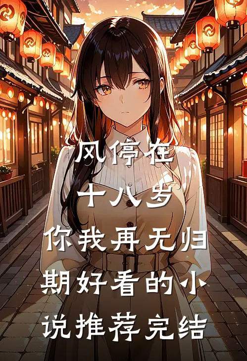 风停在十八岁，你我再无归期好看的小说推荐完结