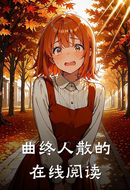 曲终人散的在线阅读