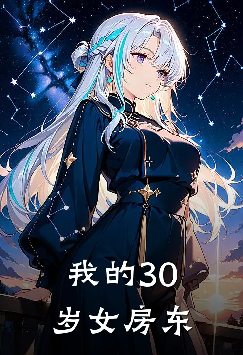 我的30岁女房东