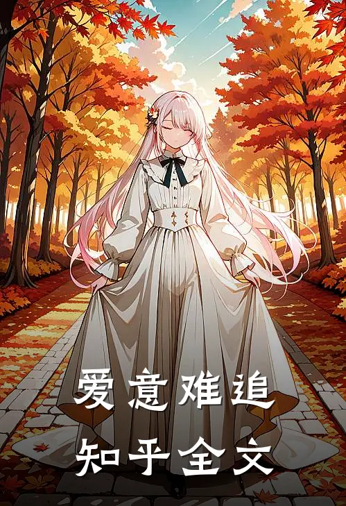 爱意难追知乎全文