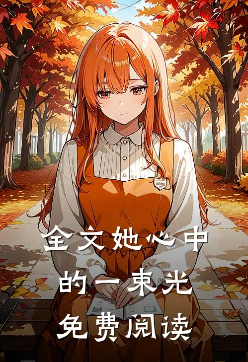 全文她心中的一束光免费阅读