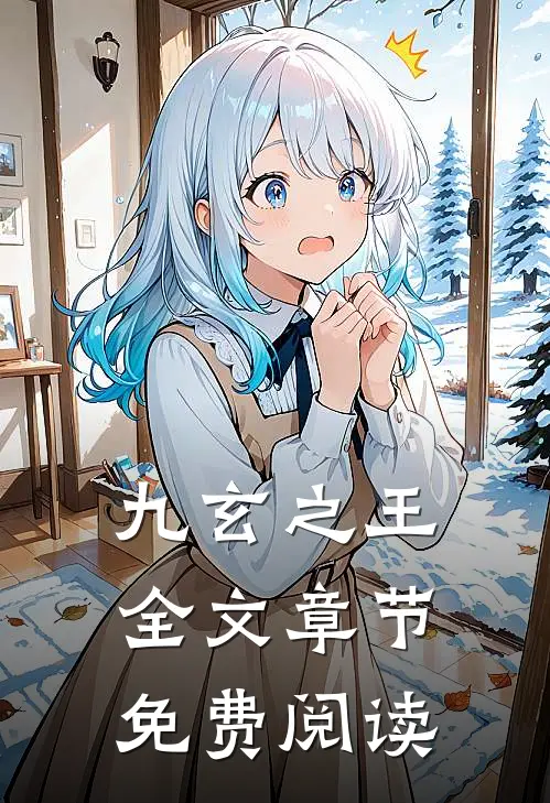 九玄之王全文章节免费阅读
