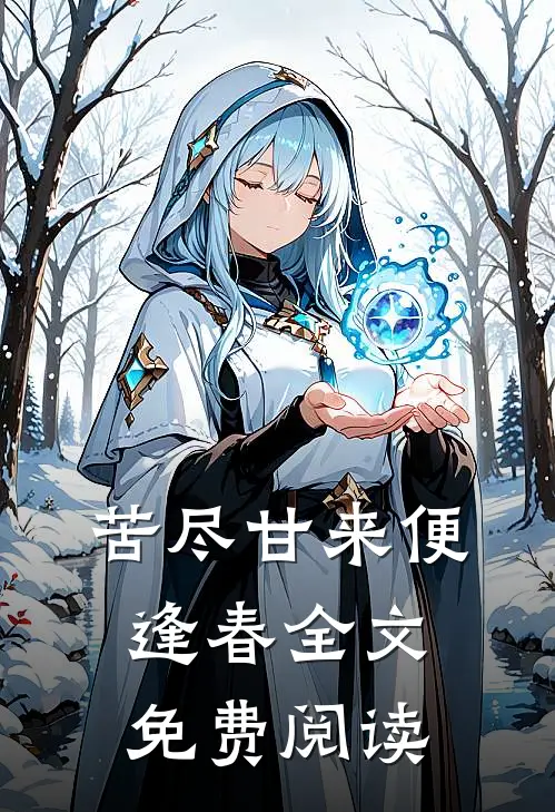 苦尽甘来便逢春全文免费阅读