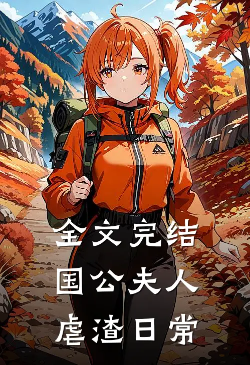 全文完结国公夫人虐渣日常
