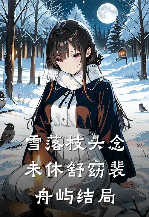 雪落枝头念未休舒窈裴舟屿结局