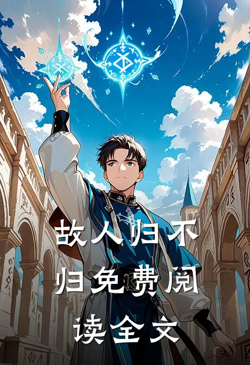 故人归不归免费阅读全文