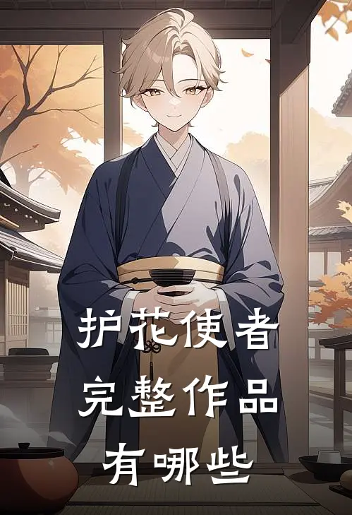 护花使者完整作品有哪些