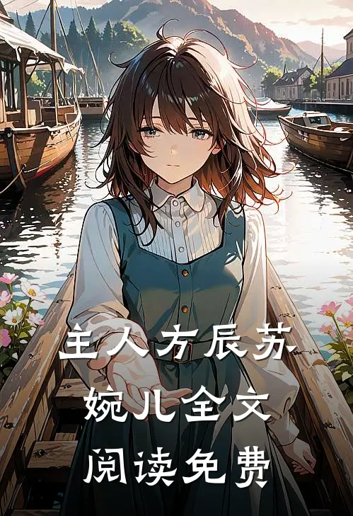 主人方辰苏婉儿全文阅读免费