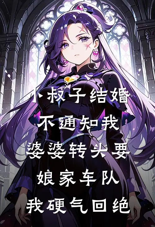 小叔子结婚不通知我，婆婆转头要娘家车队，我硬气回绝