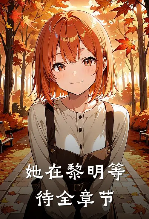 她在黎明等待全章节