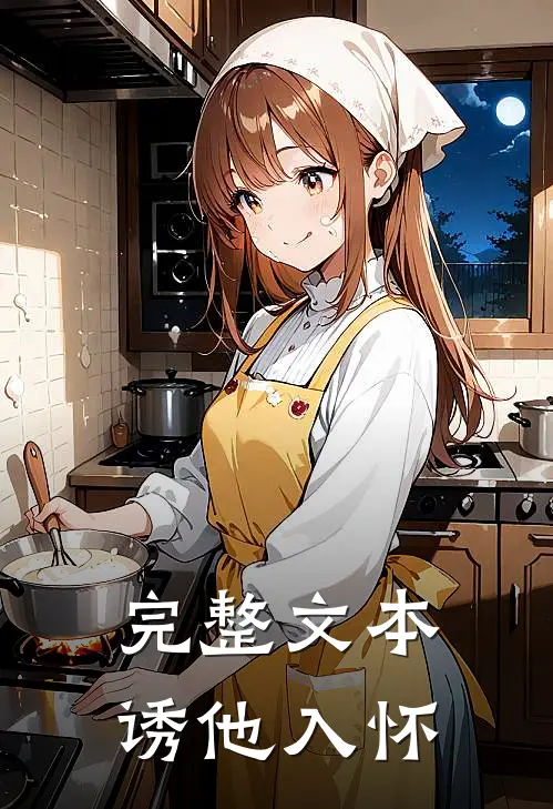 完整文本诱他入怀