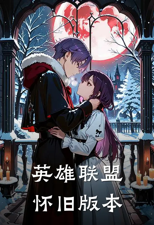 英雄联盟怀旧版本