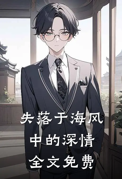 失落于海风中的深情全文免费