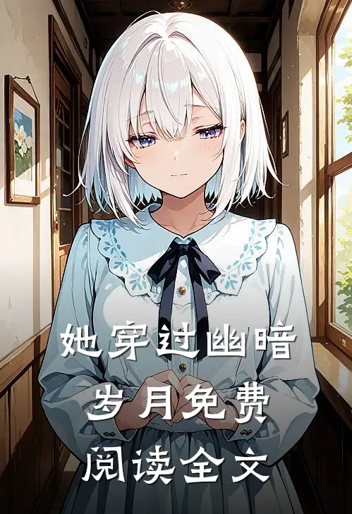她穿过幽暗岁月免费阅读全文
