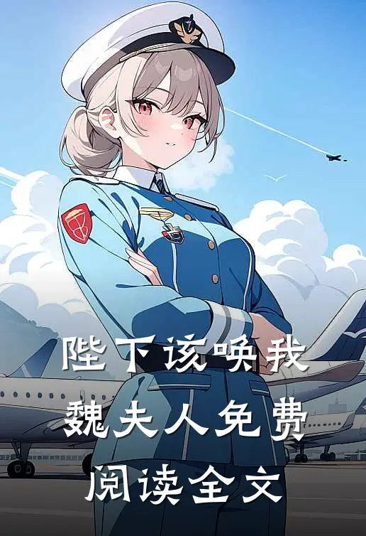 陛下该唤我魏夫人免费阅读全文