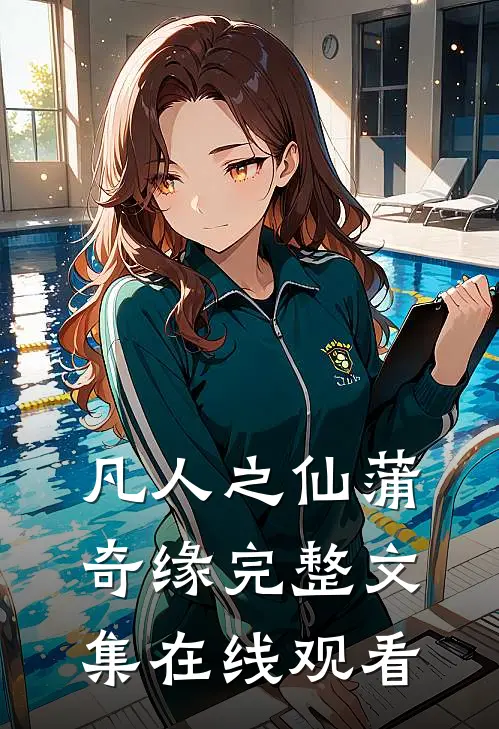 凡人之仙蒲奇缘完整文集在线观看