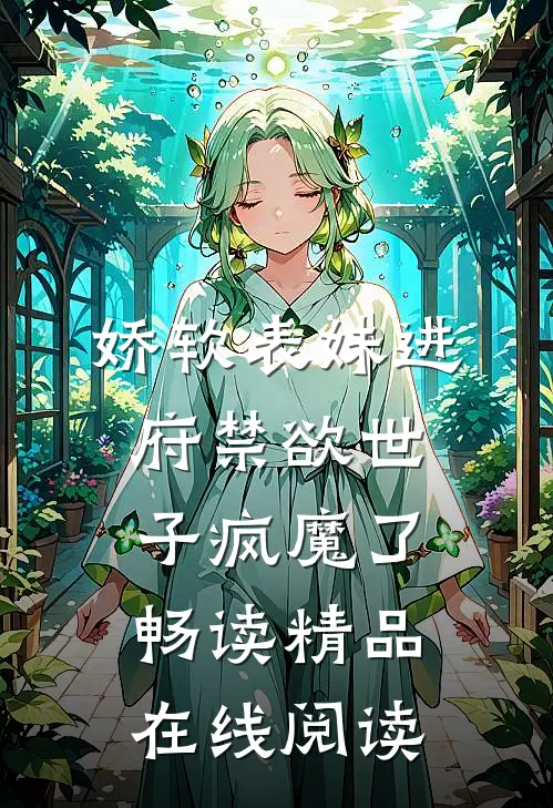 娇软表妹进府禁欲世子疯魔了畅读精品在线阅读